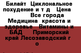 Билайт, Циклональное похудение и т д › Цена ­ 1 750 - Все города Медицина, красота и здоровье » Витамины и БАД   . Приморский край,Лесозаводский г. о. 